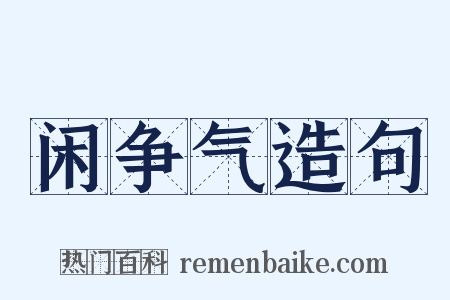 闲争气造句是什么意思的图片